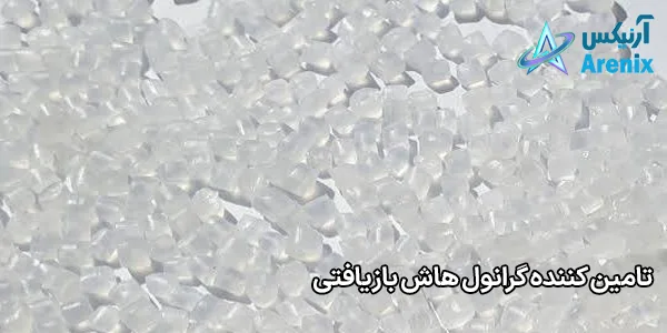 تامین کننده گرانول هاش بازیافتی تامین کننده گرانول هاش بازیافتی