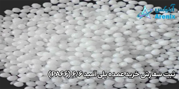 ثبت سفارش خرید عمده پلی آمید 6/6 (PA66) ثبت سفارش خرید عمده پلی آمید 6/6 (PA66)