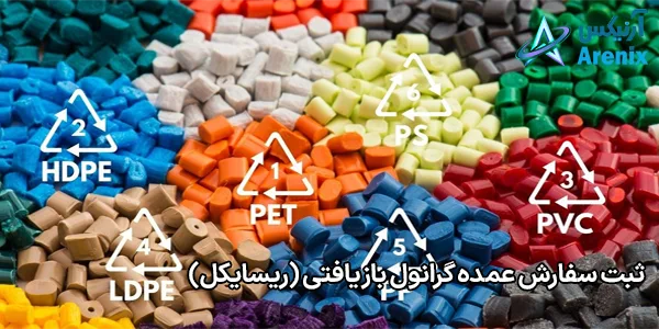 ثبت سفارش عمده گرانول بازیافتی (ریسایکل) ثبت سفارش عمده گرانول بازیافتی (ریسایکل)
