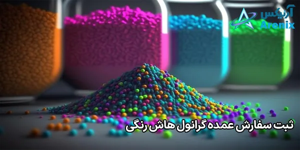 ثبت سفارش عمده گرانول هاش رنگی ثبت سفارش عمده گرانول هاش رنگی