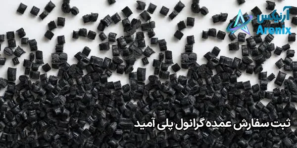 ثبت سفارش عمده گرانول پلی آمید ثبت سفارش عمده گرانول پلی آمید