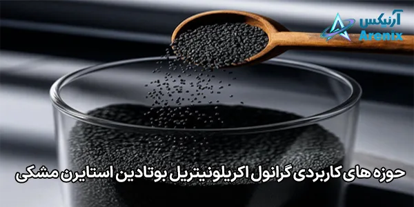 حوزه های کاربردی گرانول اکریلونیتریل بوتادین استایرن مشکی حوزه های کاربردی گرانول اکریلونیتریل بوتادین استایرن مشکی