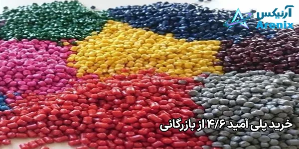 خرید پلی آمید 4/6 از بازرگانی خرید پلی آمید 4/6 از بازرگانی