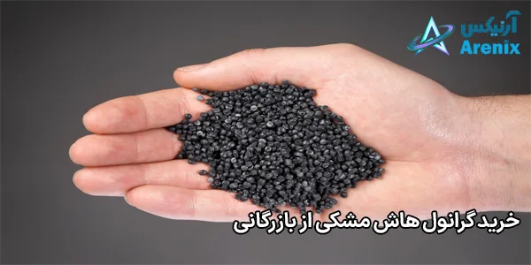 خرید گرانول هاش مشکی از بازرگانی خرید گرانول هاش مشکی از بازرگانی