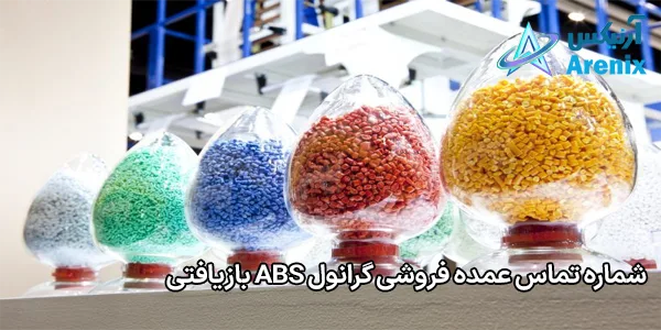 شماره تماس عمده فروشی گرانول ABS بازیافتی شماره تماس عمده فروشی گرانول ABS بازیافتی
