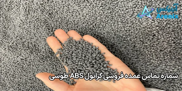 شماره تماس عمده فروشی گرانول ABS طوسی شماره تماس عمده فروشی گرانول ABS طوسی