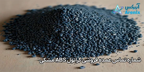 شماره تماس عمده فروشی گرانول ABS مشکی شماره تماس عمده فروشی گرانول ABS مشکی
