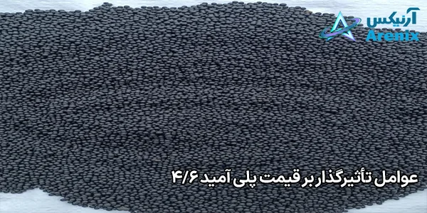 عوامل تأثیرگذار بر قیمت پلی آمید 4/6 عوامل تأثیرگذار بر قیمت پلی آمید 4/6