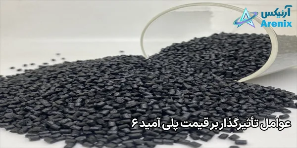 عوامل تأثیرگذار بر قیمت پلی آمید 6 عوامل تأثیرگذار بر قیمت پلی آمید 6