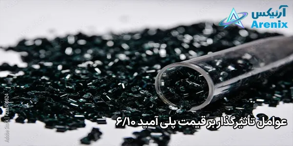 عوامل تأثیرگذار بر قیمت پلی آمید 6/10 عوامل تأثیرگذار بر قیمت پلی آمید 6/10