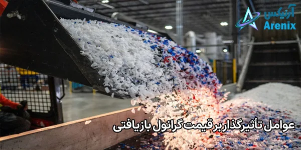عوامل تأثیرگذار بر قیمت گرانول بازیافتی عوامل تأثیرگذار بر قیمت گرانول بازیافتی