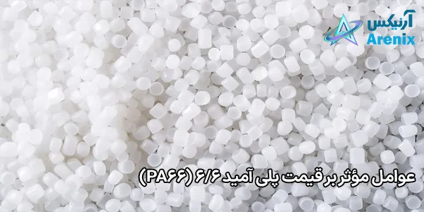 عوامل مؤثر بر قیمت پلی آمید 6/6 (PA66) عوامل مؤثر بر قیمت پلی آمید 6/6 (PA66)