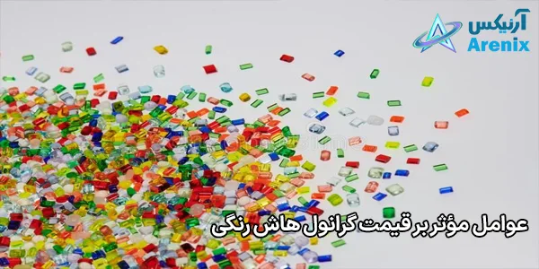 عوامل مؤثر بر قیمت گرانول هاش رنگی عوامل مؤثر بر قیمت گرانول هاش رنگی