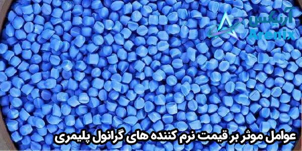 عوامل موثر بر قیمت نرم کننده های گرانول پلیمری عوامل موثر بر قیمت نرم کننده های گرانول پلیمری