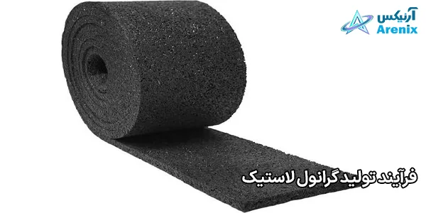 فرآیند تولید گرانول لاستیک فرآیند تولید گرانول لاستیک