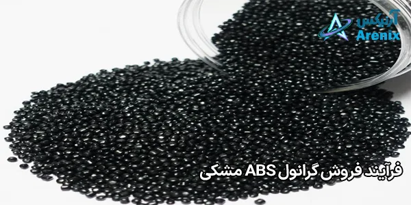 فرآیند فروش گرانول ABS مشکی فرآیند فروش گرانول ABS مشکی