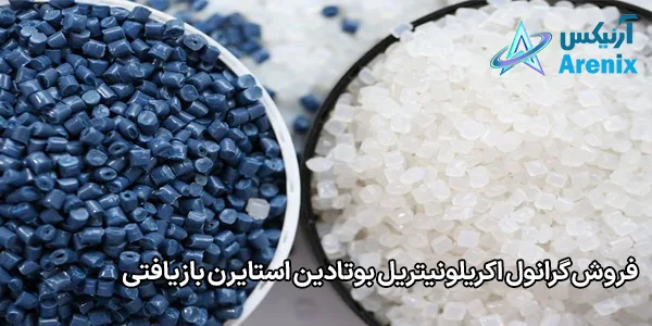فروش گرانول اکریلونیتریل بوتادین استایرن بازیافتی فروش گرانول اکریلونیتریل بوتادین استایرن بازیافتی
