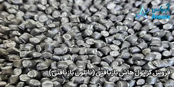 فروش گرانول هاش بازیافتی (نایلون بازیافتی) فروش گرانول هاش بازیافتی (نایلون بازیافتی)