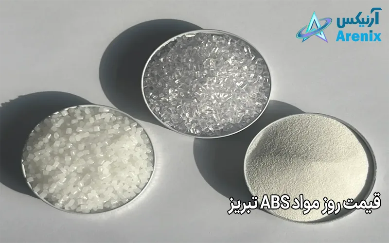 قیمت روز مواد abs تبریز