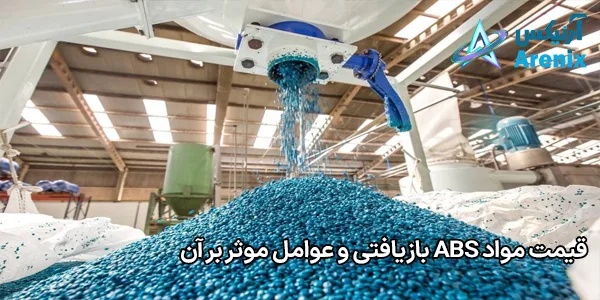 قیمت مواد ABS بازیافتی و عوامل موثر بر آن قیمت مواد ABS بازیافتی و عوامل موثر بر آن