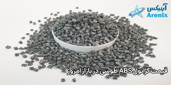 قیمت گرانول ABS طوسی در بازار امروز قیمت گرانول ABS طوسی در بازار امروز