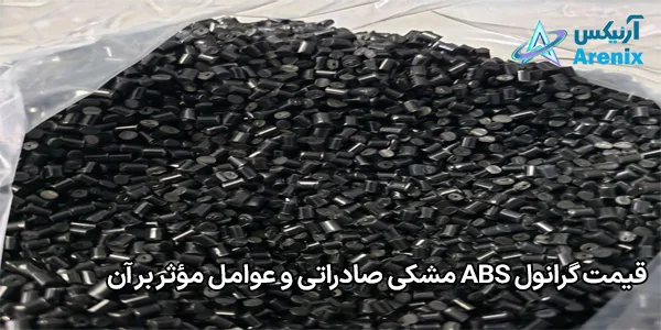 قیمت گرانول ABS مشکی صادراتی و عوامل مؤثر بر آن قیمت گرانول ABS مشکی صادراتی و عوامل مؤثر بر آن