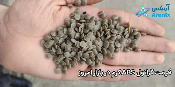 قیمت گرانول ABS کرم در بازار امروز قیمت گرانول ABS کرم در بازار امروز