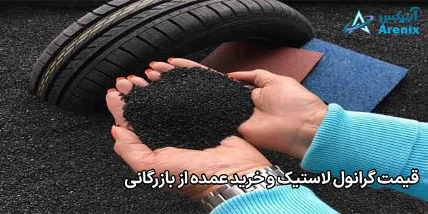 قیمت گرانول لاستیک و خرید عمده از بازرگانی قیمت گرانول لاستیک و خرید عمده از بازرگانی