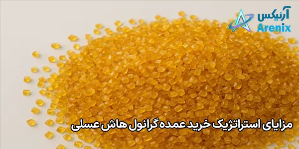 مزایای استراتژیک خرید عمده گرانول هاش عسلی مزایای استراتژیک خرید عمده گرانول هاش عسلی