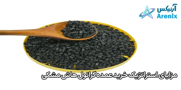 مزایای استراتژیک خرید عمده گرانول هاش مشکی مزایای استراتژیک خرید عمده گرانول هاش مشکی