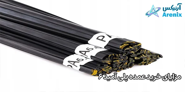 مزایای خرید عمده پلی آمید 6 مزایای خرید عمده پلی آمید 6
