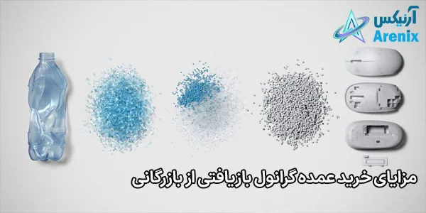 مزایای خرید عمده گرانول بازیافتی از بازرگانی مزایای خرید عمده گرانول بازیافتی از بازرگانی