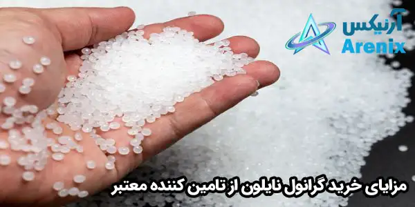 مزایای خرید گرانول نایلون از تامین کننده معتبر مزایای خرید گرانول نایلون از تامین کننده معتبر