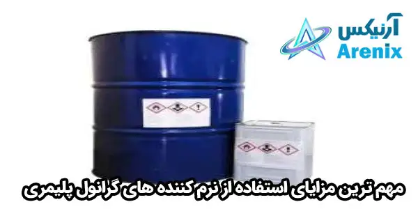 مهم ترین مزایای استفاده از نرم کننده های گرانول پلیمری مهم ترین مزایای استفاده از نرم کننده های گرانول پلیمری