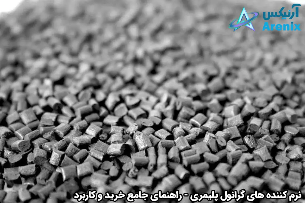 نرم کننده های گرانول پلیمری راهنمای جامع خرید و کاربرد
