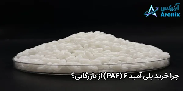 چرا خرید پلی آمید 6 (PA6) از بازرگانی؟ چرا خرید پلی آمید 6 (PA6) از بازرگانی؟