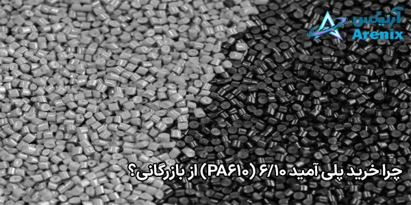 چرا خرید پلی آمید 6/10 (PA610) از بازرگانی؟ چرا خرید پلی آمید 6/10 (PA610) از بازرگانی؟