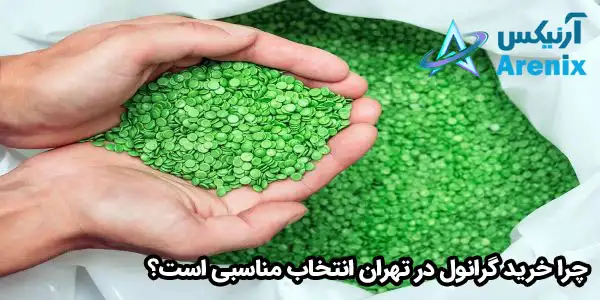 چرا خرید گرانول در تهران انتخاب مناسبی است؟ چرا خرید گرانول در تهران انتخاب مناسبی است؟