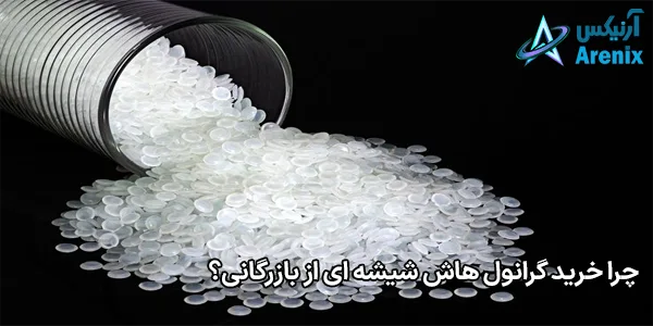 چرا خرید گرانول هاش شیشه ای از بازرگانی؟ چرا خرید گرانول هاش شیشه ای از بازرگانی؟