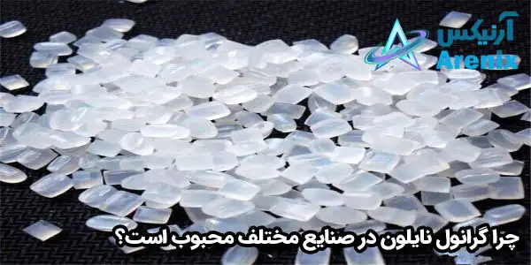 چرا گرانول نایلون در صنایع مختلف محبوب است؟ چرا گرانول نایلون در صنایع مختلف محبوب است؟