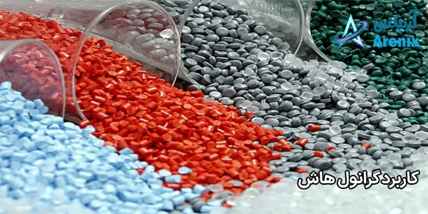 کاربرد گرانول هاش کاربرد گرانول هاش