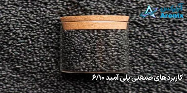 کاربردهای صنعتی پلی آمید 6/10 کاربردهای صنعتی پلی آمید 6/10