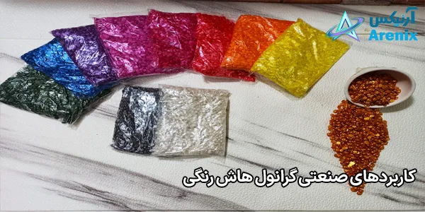 کاربردهای صنعتی گرانول هاش رنگی کاربردهای صنعتی گرانول هاش رنگی