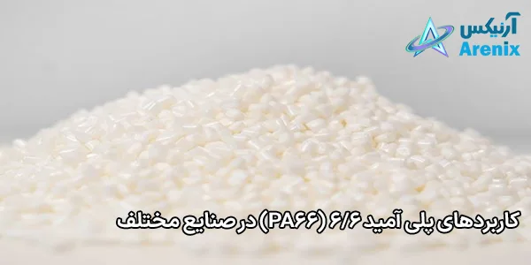 کاربردهای پلی آمید 6/6 (PA66) در صنایع مختلف کاربردهای پلی آمید 6/6 (PA66) در صنایع مختلف