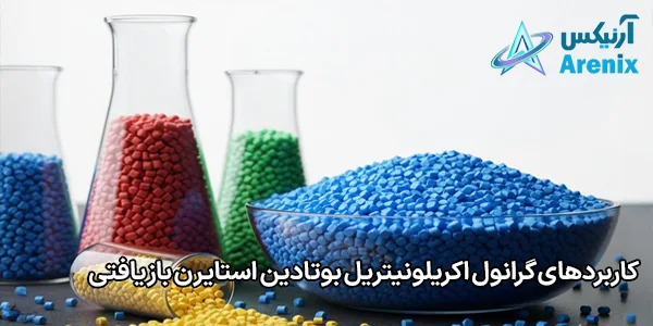 کاربردهای گرانول اکریلونیتریل بوتادین استایرن بازیافتی کاربردهای گرانول اکریلونیتریل بوتادین استایرن بازیافتی