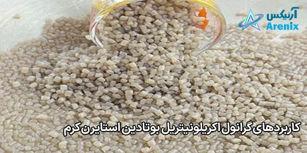 کاربردهای گرانول اکریلونیتریل بوتادین استایرن کرم کاربردهای گرانول اکریلونیتریل بوتادین استایرن کرم