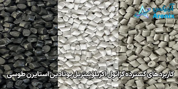 کاربردهای گسترده گرانول اکریلونیتریل بوتادین استایرن طوسی کاربردهای گسترده گرانول اکریلونیتریل بوتادین استایرن طوسی
